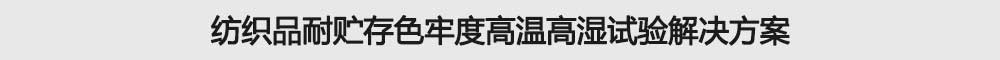 纺织品耐贮存色牢度高温高湿试验解决方案