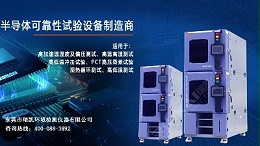 5G蓄势待发，瑞凯仪器HAST试验箱助力电子器件行业提升品质