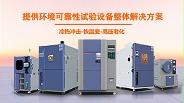 算力时代的“热”考验：为何AI服务器整机测试必须迈入步入式环境箱时代？