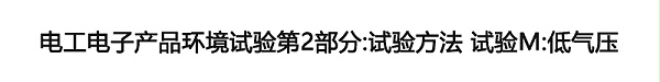 电工电子产品环境试验第2部分：试验方法 试验M：低气压