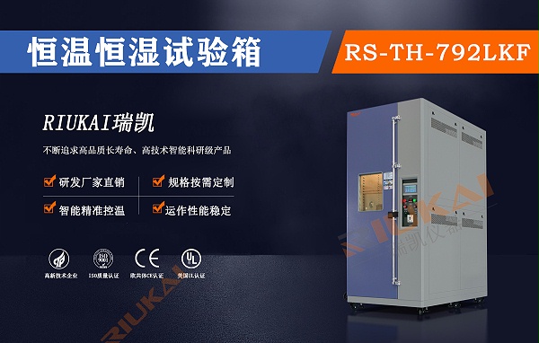 RK-TH-64SKF恒温恒湿箱
