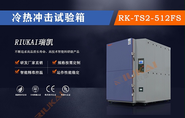 瑞凯冷热冲击试验箱