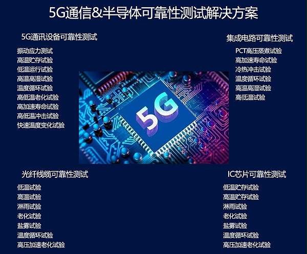 5G&半导体可靠性测试