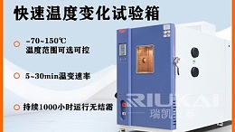 新能源汽车专用快速温变试验箱,瑞凯仪器提供5℃/min~15℃/min温变速率定制,东莞本地服务