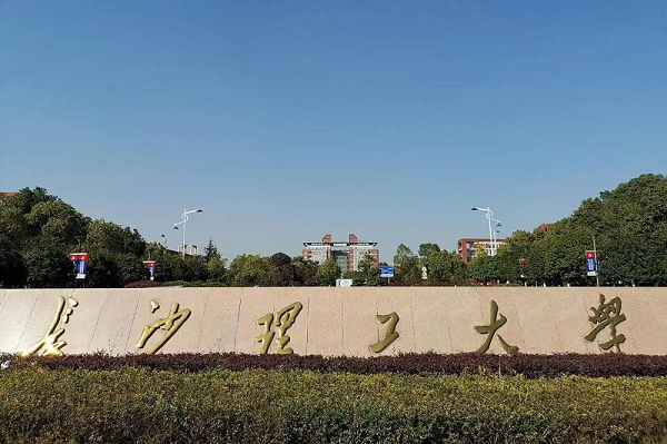 长沙理工大学