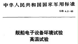 GJB 4.2-1983 舰船电子设备环境试验_高温试验