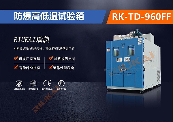RK-TD-960FF 防爆高低温箱