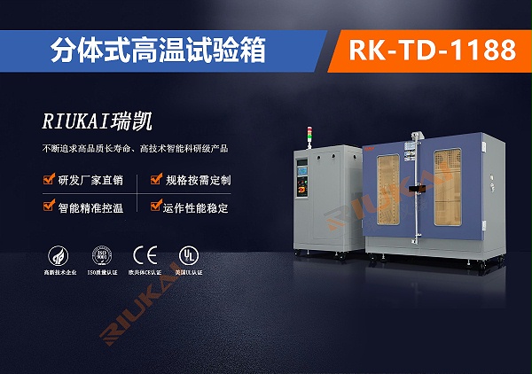 RK-TD-118高温试验箱