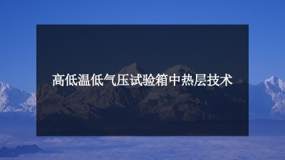 解剖：高低温低气压试验箱中热层技术