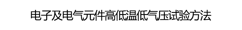 电子及电气元件高低温低气压试验方法