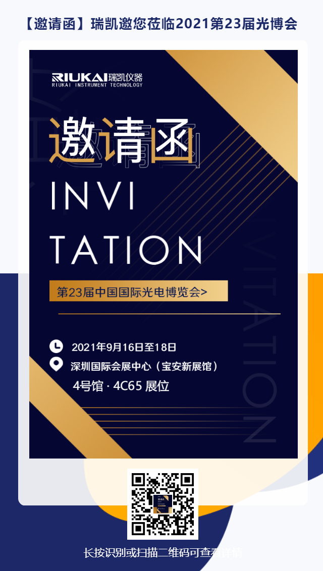 9月16日-18日，瑞凯诚邀您参加2021中国国际光电博览会