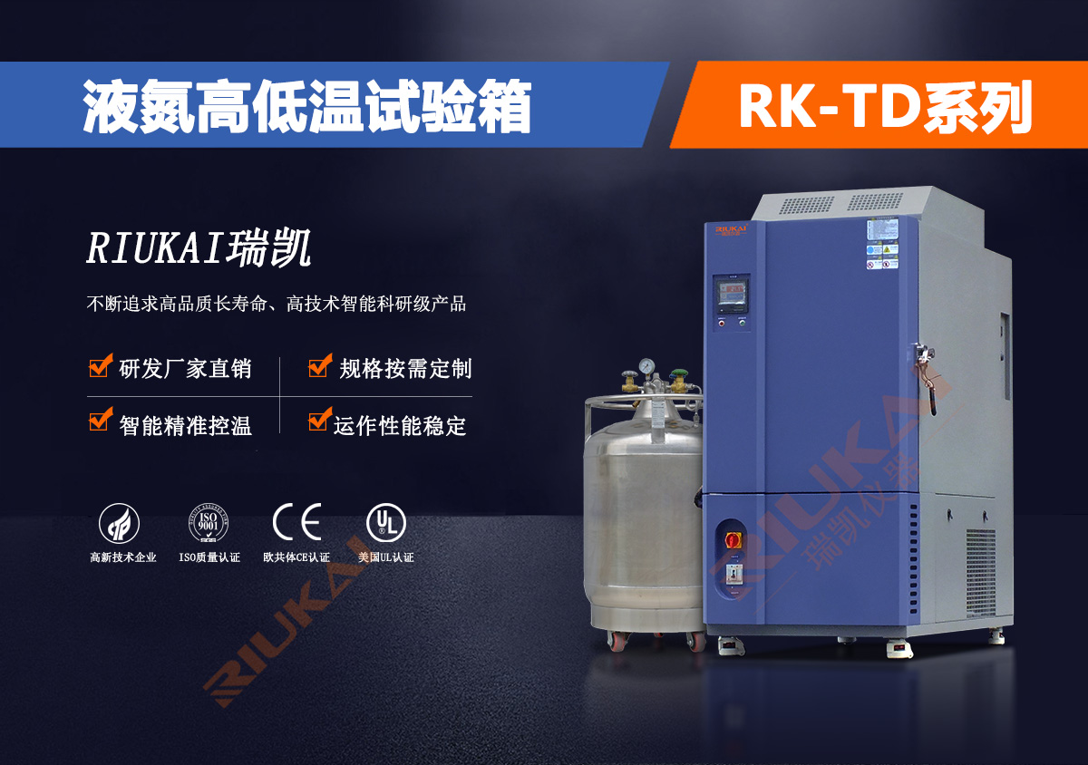 瑞凯液氮高低温试验箱
