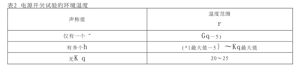 电源开关试验的环境温度