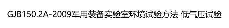 GJB150.2A-2009军用装备实验室环境试验方法 低气压试验