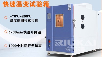 快速温变试验箱避坑指南｜精密电子芯片 PCB 可靠性测试设备选型