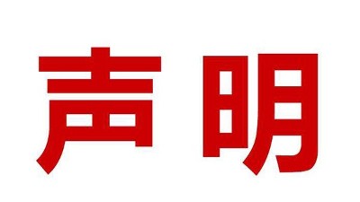 关于盗用我司公司名、品牌名进行误导性宣传的郑重声明