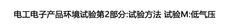 电工电子产品环境试验第2部分：试验方法 试验M：低气压