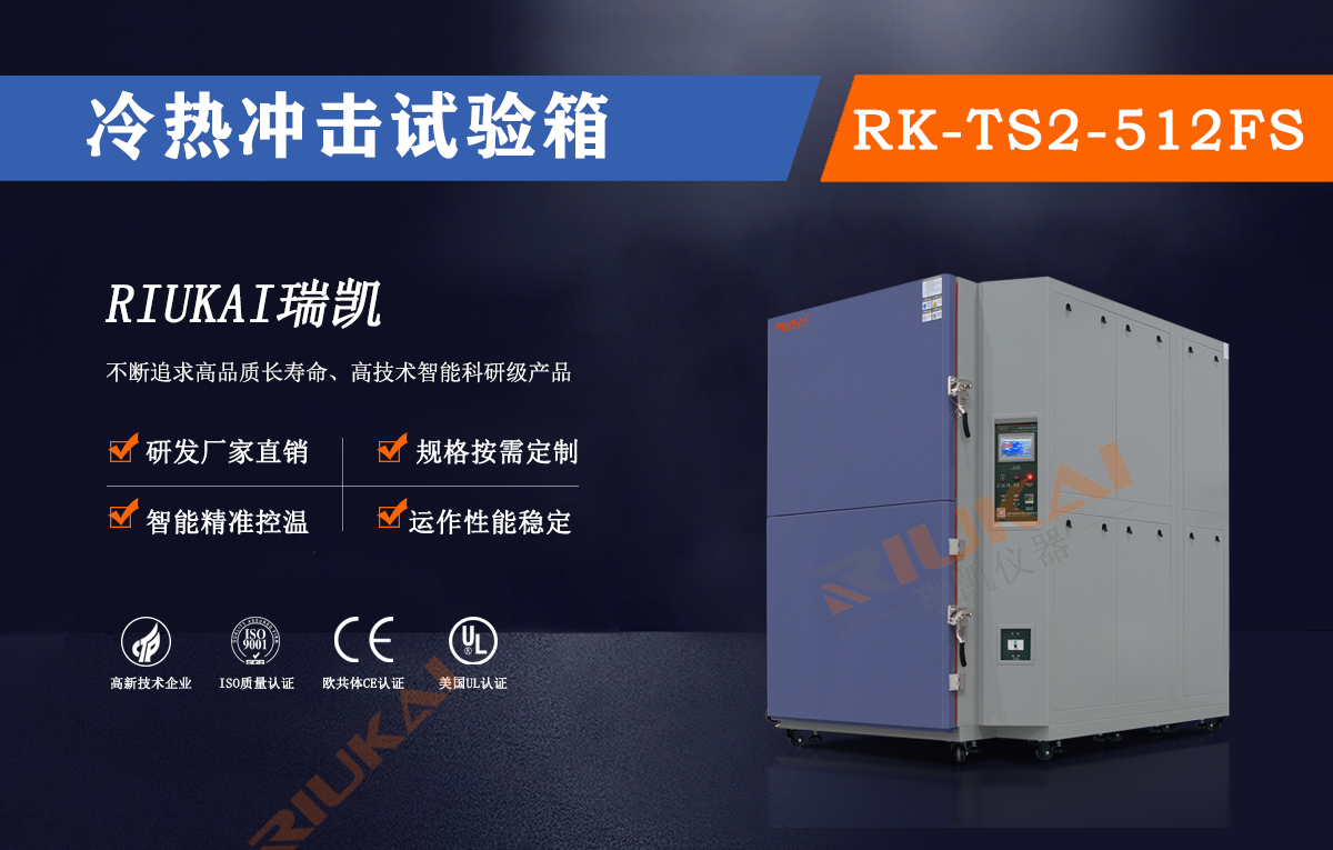 瑞凯冷热冲击试验箱