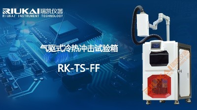 瑞凯气驱式冷热冲击试验箱开启全新赛道，RK-TS-FF耀目登场