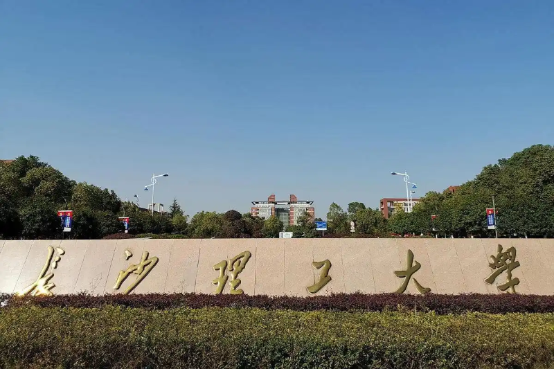 长沙理工大学