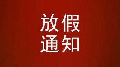 关于2021年春节放假的通知