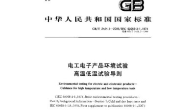 GB/T 2424.1-2005 电工电子产品基本环境试验　高温低温试验导则
